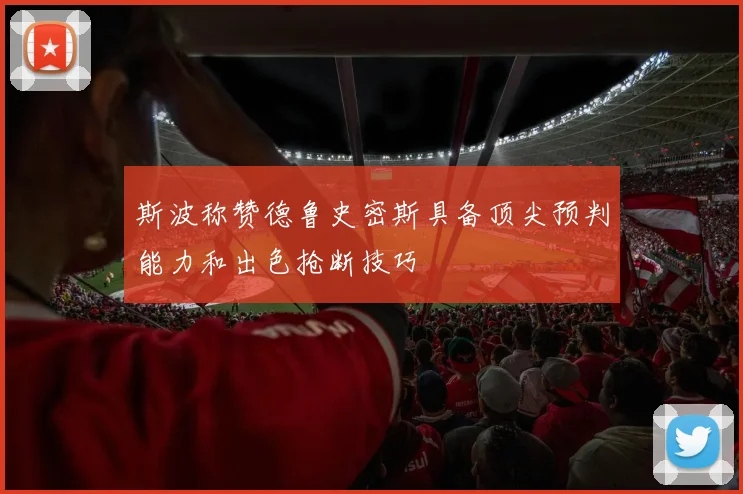 斯波称赞德鲁史密斯具备顶尖预判能力和出色抢断技巧