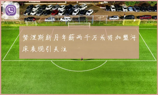 努涅斯新月年薪两千万或将加盟河床表现引关注