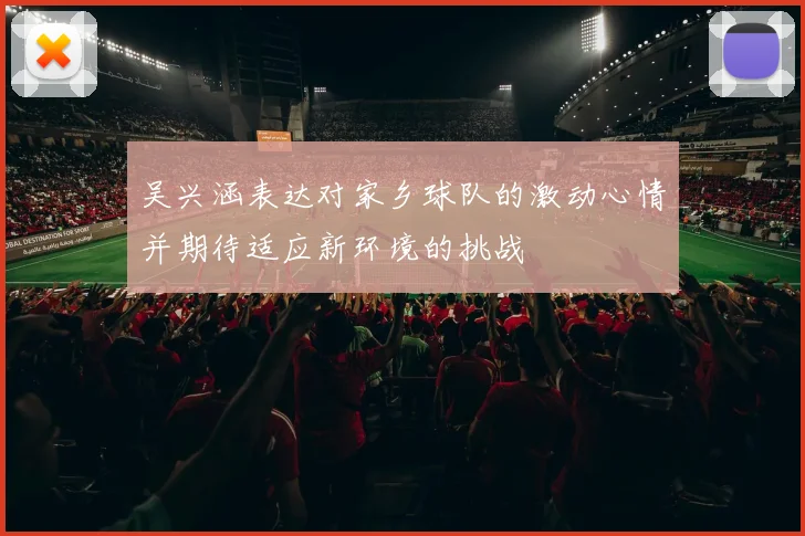 吴兴涵表达对家乡球队的激动心情并期待适应新环境的挑战