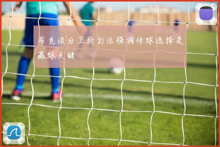 布克谈分卫新打法强调传球选择是赢球关键