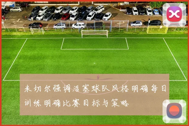米切尔强调活塞球队风格明确每日训练明确比赛目标与策略