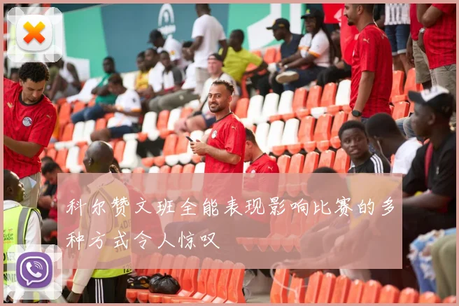 科尔赞文班全能表现影响比赛的多种方式令人惊叹