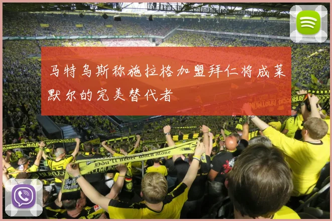 马特乌斯称施拉格加盟拜仁将成莱默尔的完美替代者