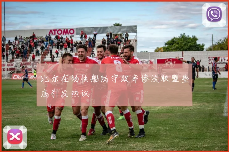 比尔在场快船防守效率惨淡联盟垫底引发热议