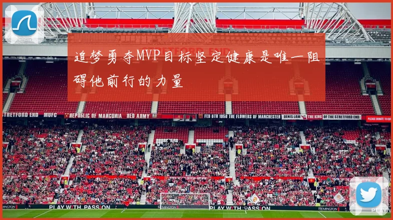 追梦勇夺MVP目标坚定健康是唯一阻碍他前行的力量